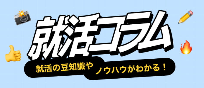 就活コラム 就活の豆知識やノウハウがわかる！